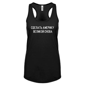 Racerback Make America Russian Again Womens Tank Top