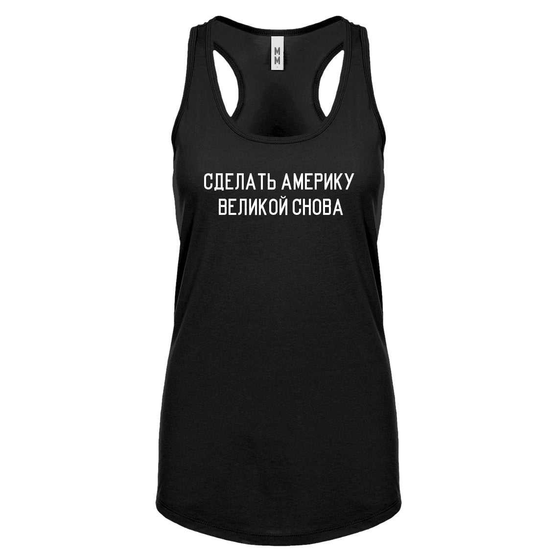 Racerback Make America Russian Again Womens Tank Top