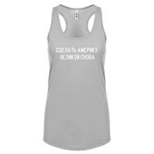 Racerback Make America Russian Again Womens Tank Top