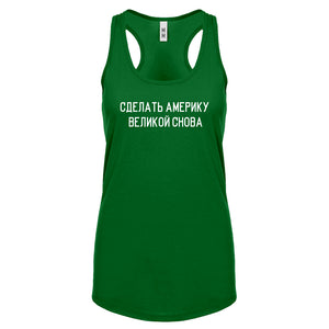 Racerback Make America Russian Again Womens Tank Top